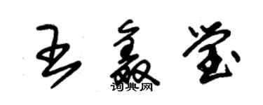 朱锡荣王鑫莹草书个性签名怎么写