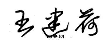 朱锡荣王建荷草书个性签名怎么写