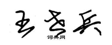 朱锡荣王世兵草书个性签名怎么写