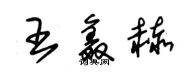 朱锡荣王鑫赫草书个性签名怎么写