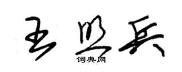 朱锡荣王照兵草书个性签名怎么写