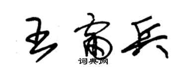 朱锡荣王雷兵草书个性签名怎么写