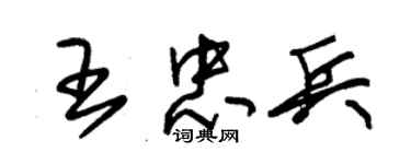 朱锡荣王忠兵草书个性签名怎么写