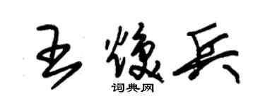 朱锡荣王焕兵草书个性签名怎么写