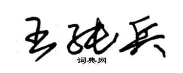 朱锡荣王纯兵草书个性签名怎么写
