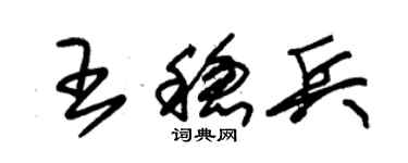 朱锡荣王稳兵草书个性签名怎么写