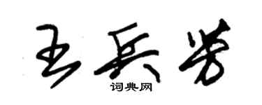 朱锡荣王兵芳草书个性签名怎么写