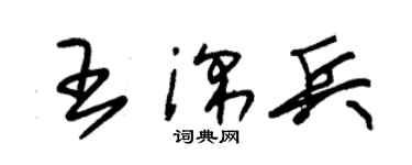 朱锡荣王深兵草书个性签名怎么写
