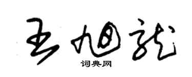 朱锡荣王旭龙草书个性签名怎么写
