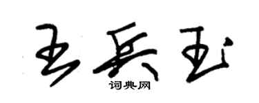 朱锡荣王兵玉草书个性签名怎么写