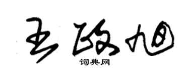 朱锡荣王政旭草书个性签名怎么写
