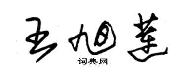 朱锡荣王旭莲草书个性签名怎么写