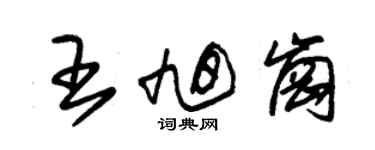 朱锡荣王旭岗草书个性签名怎么写