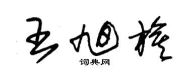 朱锡荣王旭旗草书个性签名怎么写