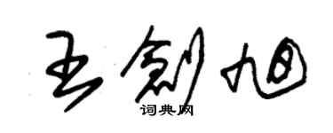 朱锡荣王创旭草书个性签名怎么写