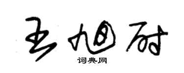 朱锡荣王旭尉草书个性签名怎么写
