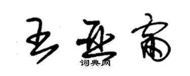 朱锡荣王亚雷草书个性签名怎么写