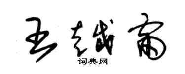 朱锡荣王越雷草书个性签名怎么写
