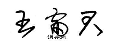 朱锡荣王雷君草书个性签名怎么写