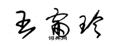 朱锡荣王雷玲草书个性签名怎么写