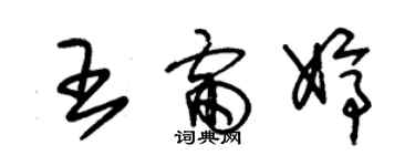 朱锡荣王雷婷草书个性签名怎么写