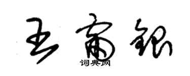 朱锡荣王雷银草书个性签名怎么写