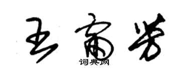 朱锡荣王雷芳草书个性签名怎么写