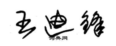 朱锡荣王迪锋草书个性签名怎么写