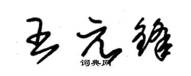 朱锡荣王元锋草书个性签名怎么写