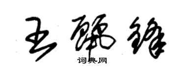 朱锡荣王丽锋草书个性签名怎么写