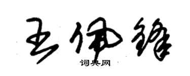 朱锡荣王佩锋草书个性签名怎么写