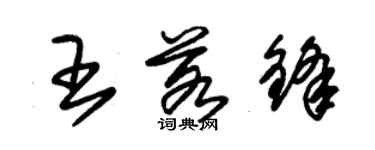 朱锡荣王若锋草书个性签名怎么写
