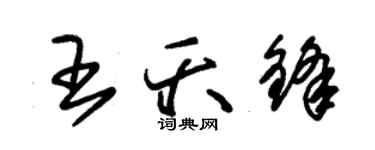 朱锡荣王夭锋草书个性签名怎么写