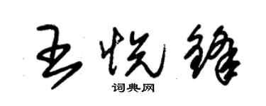 朱锡荣王悦锋草书个性签名怎么写