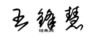 朱锡荣王锋慧草书个性签名怎么写