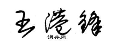 朱锡荣王港锋草书个性签名怎么写