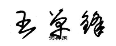 朱锡荣王单锋草书个性签名怎么写