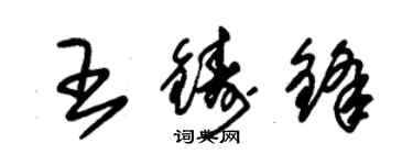 朱锡荣王铸锋草书个性签名怎么写