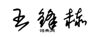 朱锡荣王锋赫草书个性签名怎么写