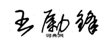 朱锡荣王励锋草书个性签名怎么写