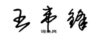 朱锡荣王韦锋草书个性签名怎么写