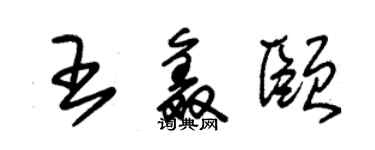 朱锡荣王鑫颐草书个性签名怎么写