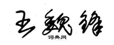 朱锡荣王魏锋草书个性签名怎么写