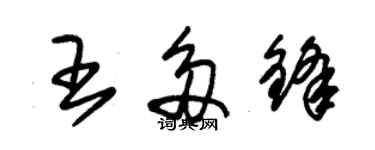 朱锡荣王多锋草书个性签名怎么写
