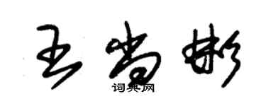 朱锡荣王尚彬草书个性签名怎么写