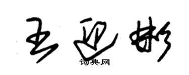 朱锡荣王迎彬草书个性签名怎么写