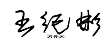 朱锡荣王纪彬草书个性签名怎么写