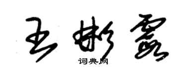 朱锡荣王彬霞草书个性签名怎么写