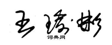 朱锡荣王瑜彬草书个性签名怎么写