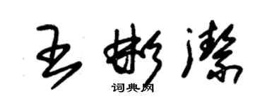 朱锡荣王彬洁草书个性签名怎么写